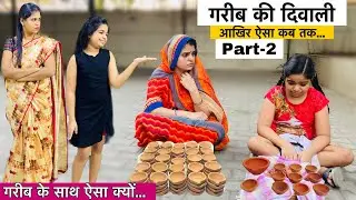 गरीब की दिवाली! | Garib Ki Diwali | Heart Touching Story | Hindi Moral Stories | Ameer Vs Gareeb!!!!
