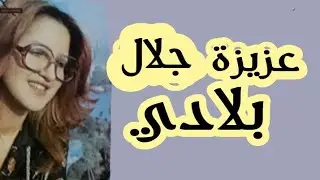 يابلادي.... اول ما غنت عزيزة جلال من الحان المرحوم عبد النبي الجيراري الذي اكتشفها.