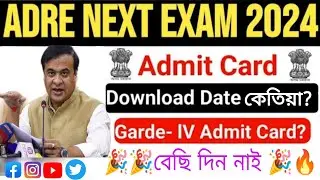 ‼️🔥Adre 4th Grade Exam admit মুকলি কেতিয়া কৰিব🤔#adre #sebaonline #adreupdate #himantabiswasarma