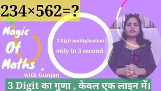 3 digit multiplication only in 1 line (3 अंकों का गुणा) #multiplicationmagic, #magicofmaths, #mom