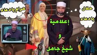 لأول مرة شيخ جاهل والاعلامية دعاء فاروق وهي بتعيط ومش عاجبها الدين 😱