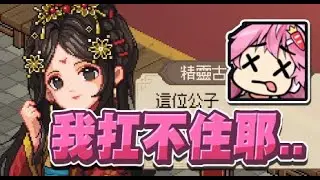 【嬌兔精華】阿嬤都打不贏 - 3/12 PC 大俠立志傳