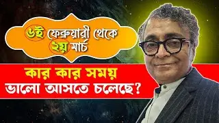 ৬ই ফেব্রুয়ারী থেকে ২য় মার্চ | কার কার সময় ভালো আসতে চলেছে? #astrology #bestastrologerinkolkata