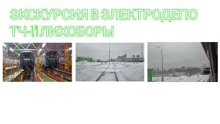 ЭКСКУРСИЯ В ЭЛЕКТРОДЕПО ТЧ-19 ЛИХОБОРЫ