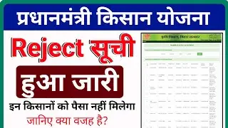 PM kisan yojana rejected list 2022 | pm kisan rejected list | pm kisan rejected list kaise dekhe