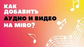 Как добавить аудио и видео на доску Миро? | Фишки работы с доской Miro