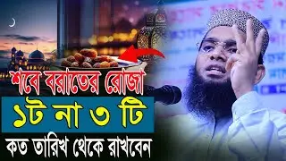 শবে বরাতের রোজা কয়টি ও কত তারিখ থেকে শুরু করবেন গাজী সোলাইমান ক্বাদরী । Gazi Solaiman Qadri।