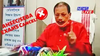 AHSEC Board Exam 2021 // Latest News// SEBA Board Exam // Cancel or Postponed?