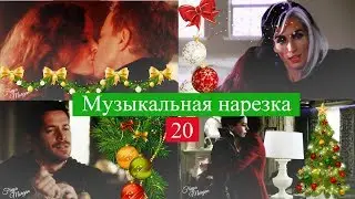 ► ОДНАЖДЫ В СКАЗКЕ || Музыкальная нарезка 20