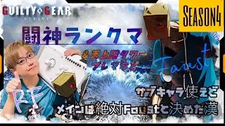 【STEAM】GGST ファウスト練習配信 20260118