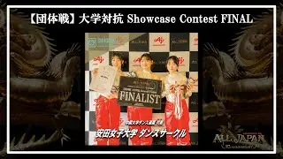 FINAL【団体戦】大学対抗 Showcase Contest － 安田女子大学 ダンスサークル（中国大学ダンス連盟）【AJINOMOTO ALL JAPAN 2024】