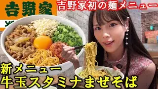 【吉野家】期間限定の新メニュー牛玉スタミナまぜそばを爆食！吉野家初の麺メニューがにんにくマシマシで最高に美味しすぎて満腹になった女【大食い】