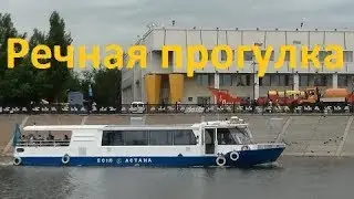 Астана 2018 Речная прогулка