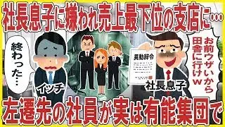 社長息子に嫌われ売上最下位の支店に…→しかし左遷先の社員が実は有能集団で