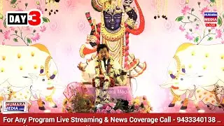 #live Day - 3 | श्रीमद् भागवत कथा भक्ति ज्ञान यज्ञ | आयोजक - माथुरवैश्य इंटरनेशनल क्लब, कोलकाता |