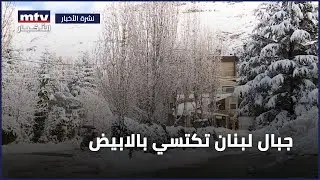 جبال لبنان تكتسي بالابيض