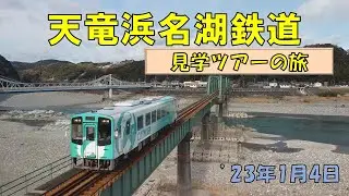 天竜浜名湖鉄道の旅