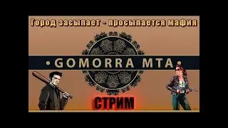 СТРИМ по МТА GOMORRA