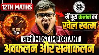 अवकलन और समाकलन सभी Most Important Questions | Class 12th Maths | 10 मिनट में पूरा Calculation