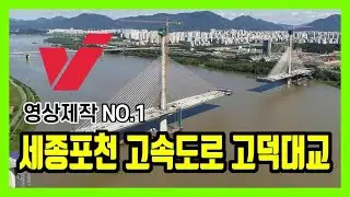 세종 포천 고속도로 고덕대교