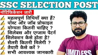 SSC Various Selection Post X Recruitment 2022 || Exam Pattern || Syllabus || Job Alert