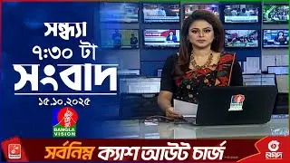 সন্ধ্যা ৭:৩০টার বাংলাভিশন সংবাদ | ১৫ অক্টোবর ২০২৫ | BanglaVision 7:30 PM News Bulletin | 15 Oct 2025