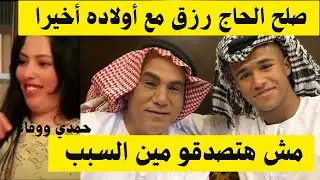 صلح الحاج رزق مع أولاده أخيرا🙏🏻مش هتصدقو مين السبب 👌🏻حمدي ووفاء خلعنا الحجاب عشانكم 