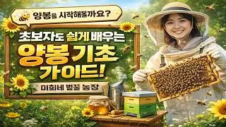 [Mihee's Honey Farm] - A Beginner's Guide to Beekeeping #beekeeping #bee #beemanagement #beginner...