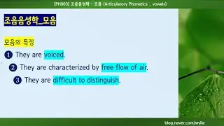 [PH003] 조음음성학_모음 (Articulatory Phonetics_vowels)