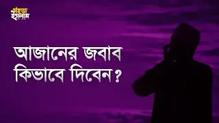 আযানের জবাব দেওয়ার নিয়ম | আযানের জবাব | Azaner Jobab | আজানের জবাবে কি বলতে হয় | Sohoj Islam