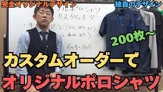 カスタムオーダーポロシャツでオリジナルポロシャツ作ろう