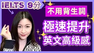 不用背vocab！如何瞬間提升英文句子高級感? | IELTS 9分 + DSE 7科5**狀元 | Melody Tam