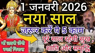 1 जनवरी 2026 नए साल का पहला दिन जरूर करें ये उपाय जो बन जाए सारे काम New Year 2026