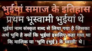 Bhuiyan samaj ke itihas | #भुईयां समाज के इतिहास