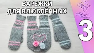 MITTEN FOR LOVERS ► Knitting Masterclass ► #3