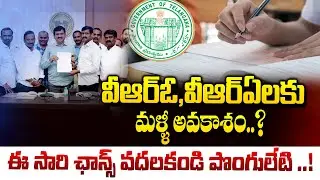 వీఆర్ఓ,వీఆర్ఏలకు మళ్ళీ అవకాశం..?VRO, VRA get another chance to appear for the gpo exam ..?