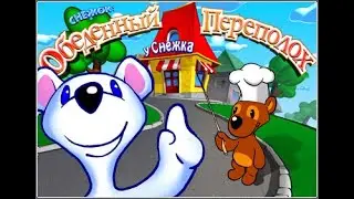 Медвежонок Снежок обеденный переполох Нон-стоп  |  Teddy Bear Snowball Dinner Rush Non-Stop