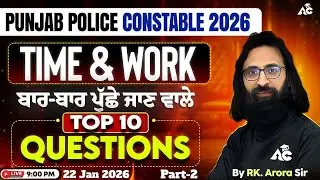 Punjab Police Constable Exam 2026 | Time & Work | Part-2  | Top 10 Questions | By RK Arora Sir #3
