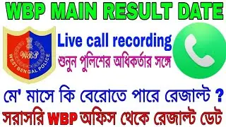 WBP Main result Date।।Live call recording with WB police recuitment board officer।।