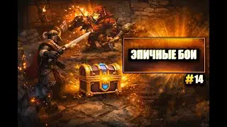 Эпичные бои и квесты | Torchlight #14