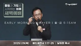 [26/1/15] 하늘비전교회 새벽예배 - 뜨겁게 서로 사랑하라(벧전 1:17-25) 남하현 목사