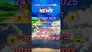 🔴 live | danger 😱देख लीजिये 24 अगस्त का मौसम 😱 बहुत ही खतरनाक 🥵 | बदल फट सकता है ⛰️ पहाड़ी इलाकों मे