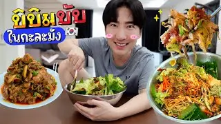 [25] บิบิมบับในกะละมังแบบซีรีส์เกาหลี เมนูที่เมียท้องอยากกิน ผมละปลื้มสุดๆครับ : โอปป้า เป็น อัปป้า