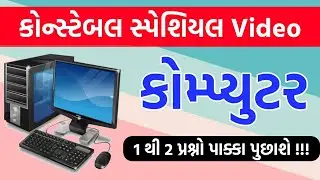 Gujarat Police Constable Exam 2022 Computer Questions | Constable Computer Questions | gkguru