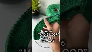 Как вязать способом Magic Loop и для чего он нужен? #crochet #вязання #knitting #handmade #вязание