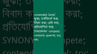 contended শব্দের অর্থ কী? | contended Meaning in Bengali | Ovinary