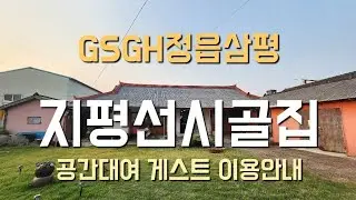 GSGH정읍삼평 지평선시골집 공간대여 게스트 이용안내  김제숙소 독채펜션 정읍숙소 단체모임 8명 기본요금