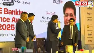 MSME News Today | पीयूष गोयल ने दिए Banking Excellence Awards 2025 | Bharat Plus Tv 