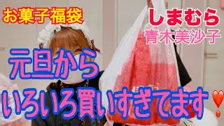 【散財】お菓子福袋🎀【しまむら】m ♡ petit🎀可愛い実用品と汚れあり品🎀