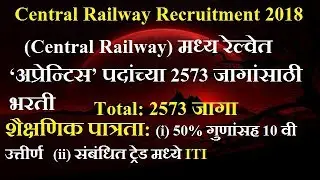 Central&nbsp;Railway Recruitment 2018 || for&nbsp;2573 || Apprentices Posts || rrccr.com